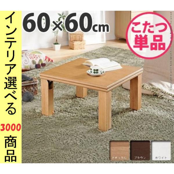 こたつ テーブル 60×60×34.5cm 高さ2段階調節可 脚折れ式 日本製