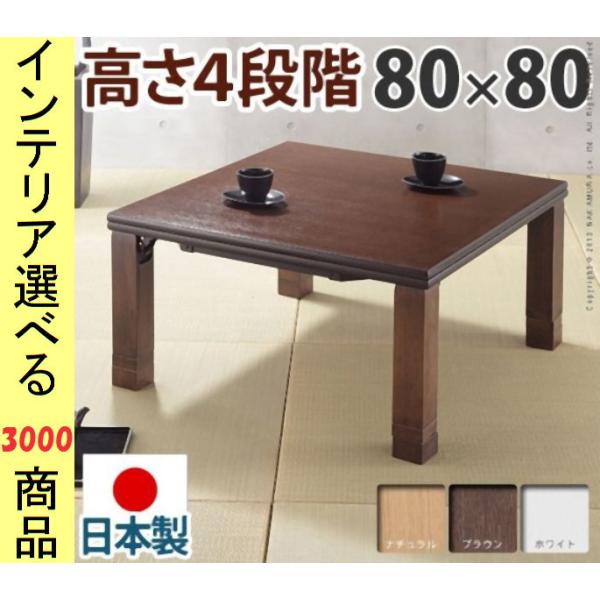 こたつ テーブル 80×80×36.5cm 高さ4段階調節可 脚折れ式 ワイド
