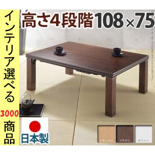 こたつ テーブル 108×75×36.5cm 高さ4段階調節可 脚折れ式 ワイド