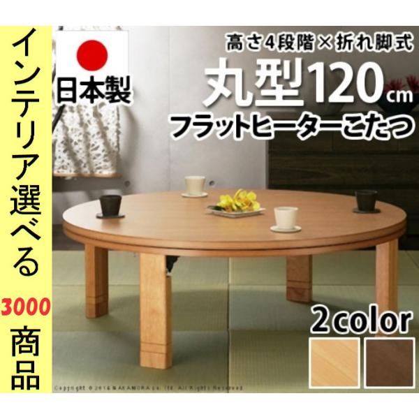 こたつ テーブル 直径120×34cm 高さ4段階調節可 ワイドヒーター