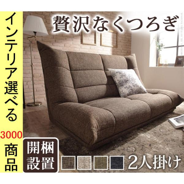 ソファ フロアソファ 147×98.5×82cm ポリエステル 2人掛け ブラウン