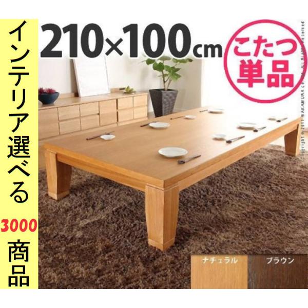 こたつ テーブル 210×100×34cm 高さ2段階調節可 ナチュラル・ブラウン