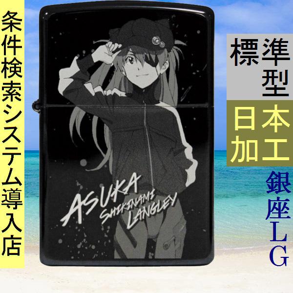 ライター ジッポー Zippo キャラクターシリーズ 新世紀エヴァンゲリオン エバジッポーno4 アスカ改2号機g 標準型 ブラック色 41ek626 当店再検品済 41ek626 ファッションセンター銀ラグ 通販 Yahoo ショッピング