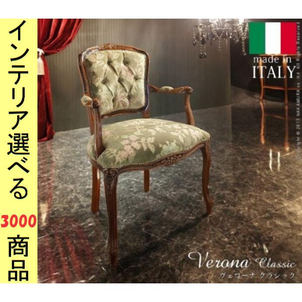 ダイニングチェア 59×58×90cm アクリル 花柄 イタリア製 アームレスト