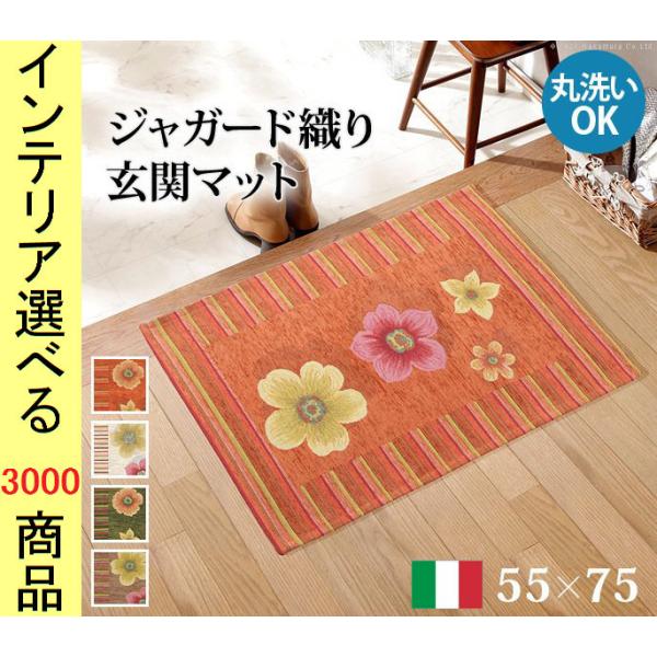玄関マット ジャガード織り 55×75×0.3cm 綿 花柄 四角形 イタリア製 