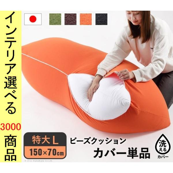 ビーズクッションカバー 150×70×40cm 綿 四角形 日本製 特大L