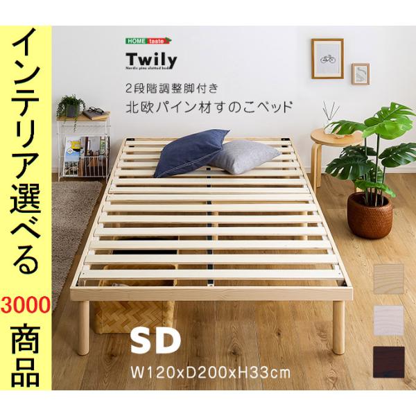 セミダブル　すのこベッド 高さ調整可能　ナチュラル MODERN DECO すのこベッド ベッド セミダブル ベッドフレーム