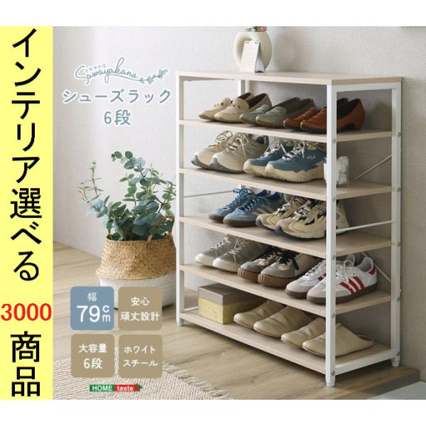 シューズラック 79×30×90cm スチール 5段タイプ ホワイトオーク色