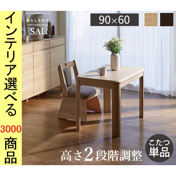 こたつ テーブル 90×60×65cm ダイニングタイプ 高さ2段階調節可 ファン