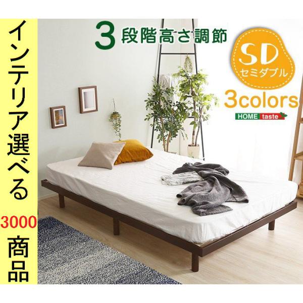 【3段階高さ調節可能】すのこベッドフレーム(セミダブル) 120×200×34 ベッド すのこベッド 120×200×26cm 木製 高さ3段階調節可 フレームのみ