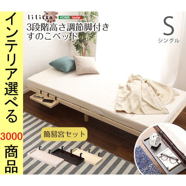 ベッド すのこベッド 98×200×26cm 木製 高さ3段階調節可 簡易棚 ベッド すのこベッド 98×200×26cm 木製 高さ3段階調節可 簡易棚