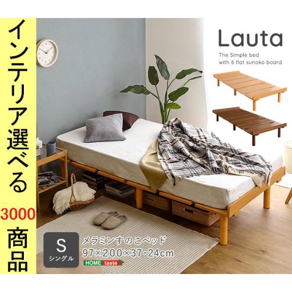 ベッド すのこベッド 97×200×37cm メラミン樹脂加工板使用 高さ2