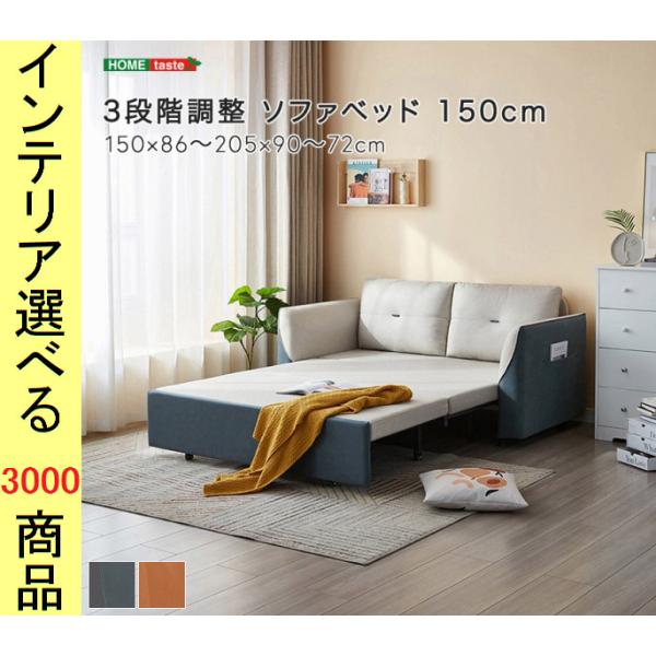 ソファベッド 150×86×90cm ポリエステル 2人掛け 長さ3段階調節