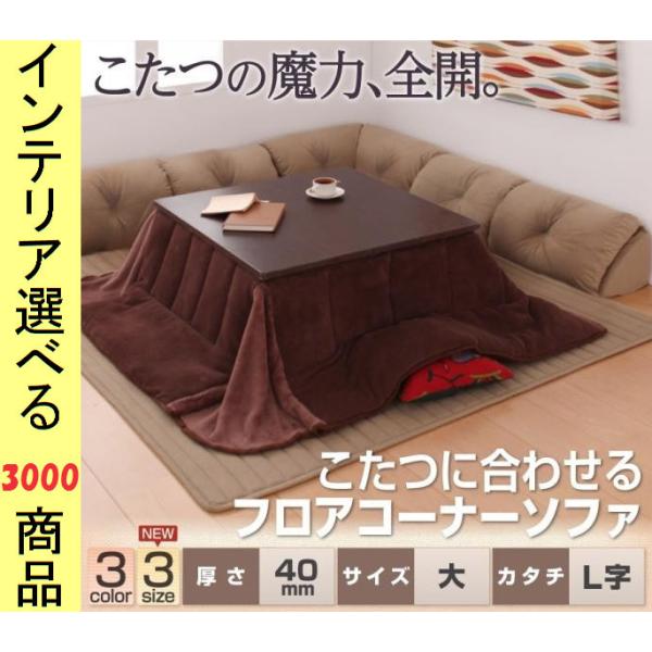 こたつ用フロアソファ 大 223×223×31cm ポリエステル L字型 +40mmマット 日本製 ベージュ・ブラウン・ブラック色 YC840701544