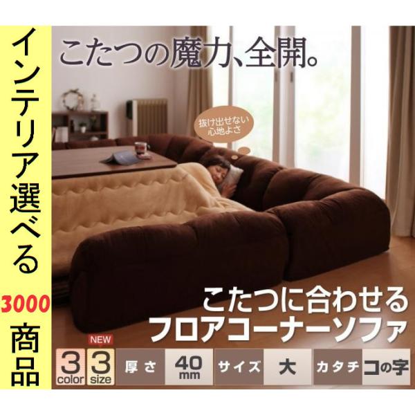 こたつ用フロアソファ 大 256×223×31cm ポリエステル コの字型 +40mmマット 日本製 ベージュ・ブラウン・ブラック色 YC840701548