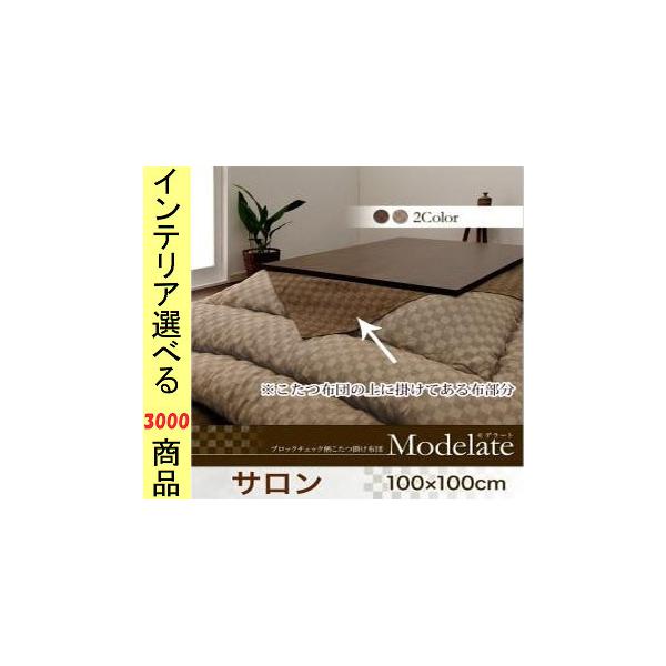 [Release date: December 5, 2015]・商品カテゴリ：　あったかこたつ・暖房用品 基準・視覚的色（参考）：　ブラウン・茶色 アイボリー・薄茶色 ・関連語句：　新品 アウトレット扱い outlet 家具 通販 通信販...