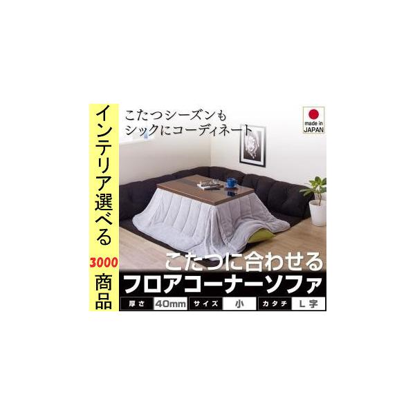 こたつ用フロアソファ 小 167×167×31cm ポリエステル L字型 +40mmマット 日本製 ブラック色 YC840702975