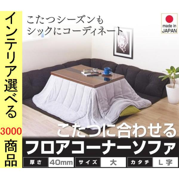 こたつ用フロアソファ 大 215×215×31cm ポリエステル L字型 +40mmマット 日本製 ブラック色 YC840702977