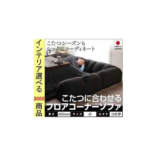 こたつ用フロアソファ 小 192×167×31cm ポリエステル コの字型 +40mmマット 日本製 ブラック色 YC840702981