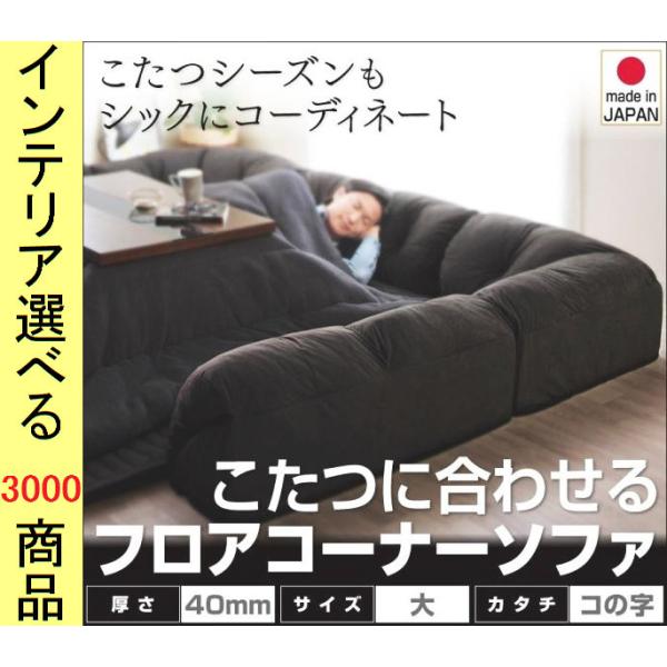 こたつ用フロアソファ 大 240×215×31cm ポリエステル コの字型 +40mmマット 日本製 ブラック色 YC840702983