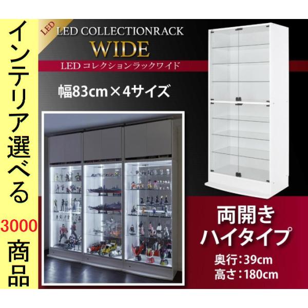 棚　ラック コレクションラック 83×39×182cm 照明付き 両開き扉 ハイタイプ 深型
