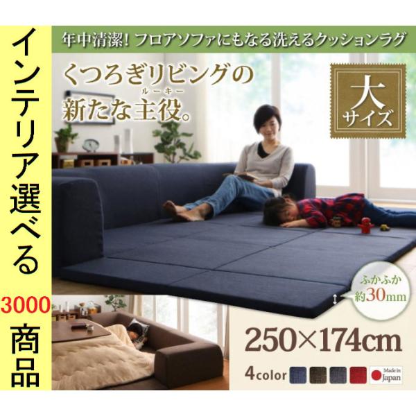 こたつ用フロアソファ 大 250×174×35cm ポリエステル コの字型 30mmマット 日本製 ネイビー・グレー・ブラウン・レッド色 YC8500024489