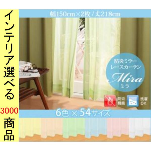 カーテン レース 150×218cm ポリエステル 防炎 ミラー生地 無地 カーテン レース 150×218cm ポリエステル 防炎 ミラー生地 無地