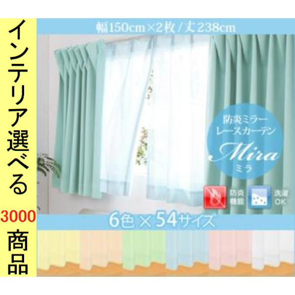 カーテン レース 150×238cm ポリエステル 防炎 ミラー生地 無地 日本製