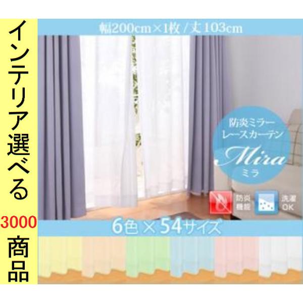 カーテン レース 200×103cm ポリエステル 防炎 ミラー生地 無地 日本製