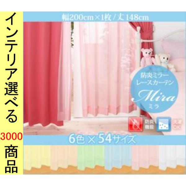 カーテン レース 200×148cm ポリエステル 防炎 ミラー生地 無地