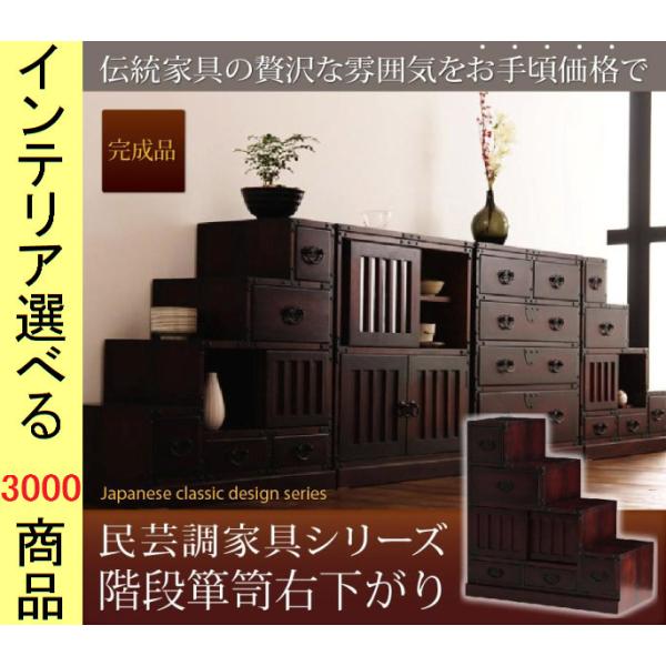 整理タンス 67×34.5×70cm 木製 階段箪笥 右下がり ダークブラウン色