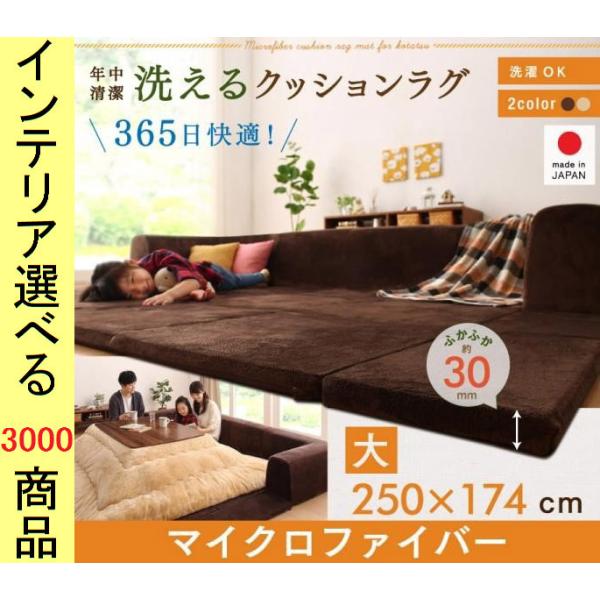 こたつ用フロアソファ 大 250×174×35cm ポリエステル コの字型 30mmマット 日本製 冬用カバー付き ブラウン・ベージュ色 YC8500042617
