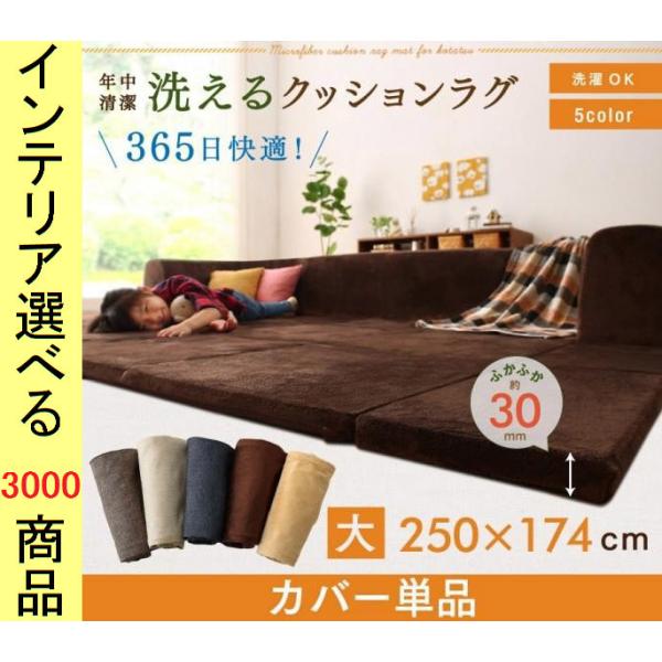 こたつ用フロアソファYC8500042619専用カバー 大 250×174×35cm ポリエステル ブラウン・ベージュ・ネイビー色 YC8500042621