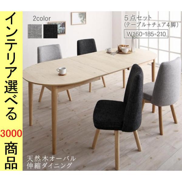 ダイニングテーブル+チェア 160×90×72cm 伸縮式 楕円形 回転椅子 4脚