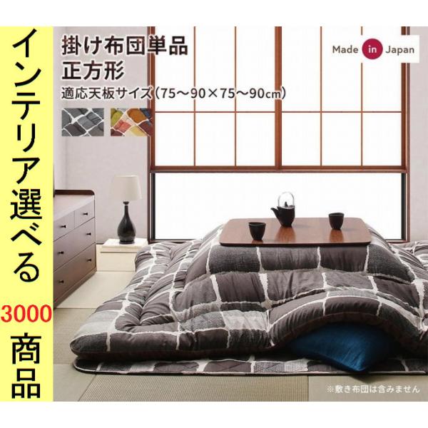 こたつ掛布団　裏ボア厚掛け　ぽかぽか仕様　205cm×205cm こたつ布団 掛布団 205×205cm ポリエステル 東レ製わた使用 石垣柄