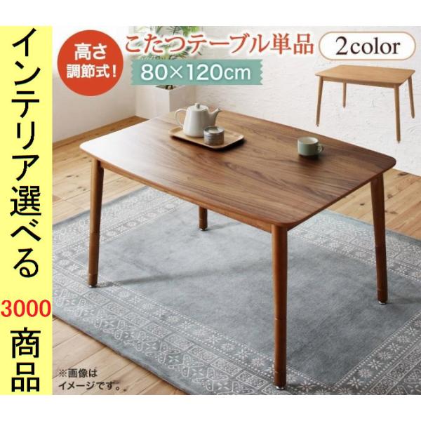 こたつ テーブル 120×80×36.5cm 高さ4段階調節可 ウォルナットブラウン