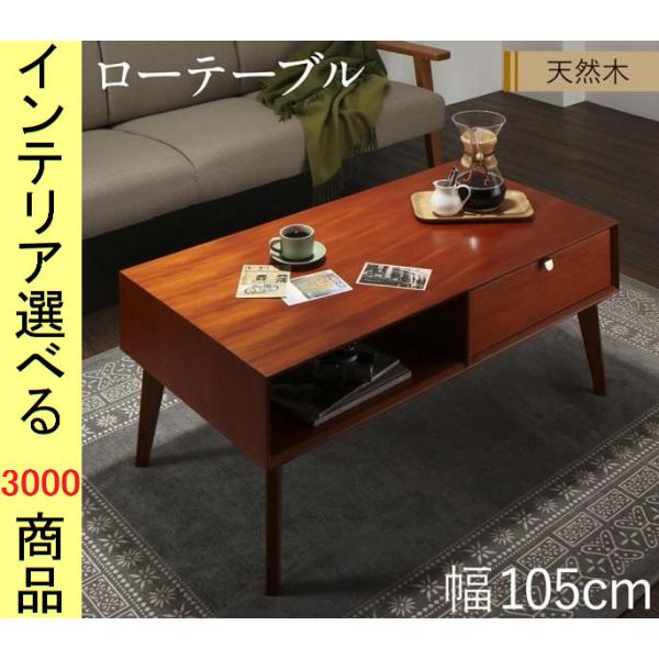 ローテーブル 105×55×42cm 引き出し付き 四角形 インドネシア製 ミドル