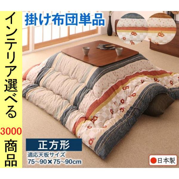 新品　高品質こたつ掛け布団　日本製　暖かい綿わた入り　正方形　205×205ｃｍ こたつ布団 正方形 大判 洗える リバーシブル こたつ掛け布団 厚掛け