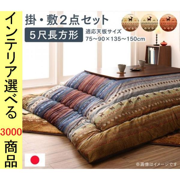 こたつ布団 掛布団+ラグ 205×285cm ポリエステル 東レ製わた使用 古代