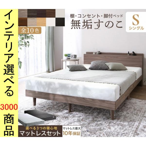 ベッド すのこベッド+マットレス 97×211×70cm 棚・コンセント付き