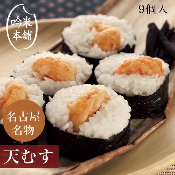 【名古屋名物天むす】ふっくら炊き上げたお米、 上品なダシを染み込ませた海老の天ぷら、味付けもダシが引き立つように仕上げ、おかずは全く必要なし！ひとつひとつを手作業で丹念に作り上げた名古屋名物です。■名称：冷凍米飯類■原材料：精米(国内産)、...