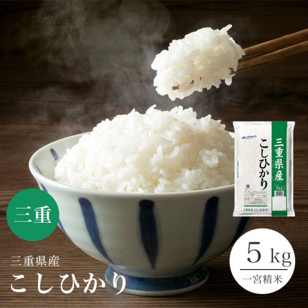 新米 コシヒカリ 米 5kg 三重県産 送料無料 米 お米 こしひかり 単一原料米 令和8年