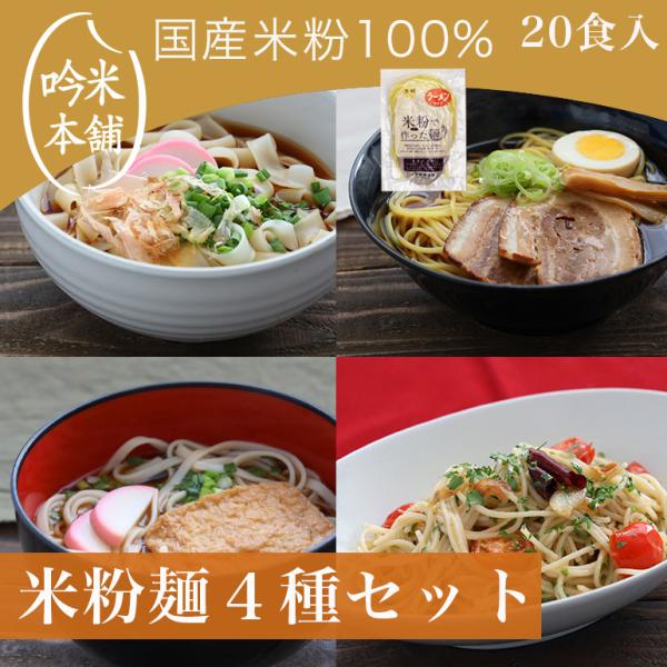 【お米屋さんが作った米粉麺セット（ラーメン・パスタ・うどん・きしめん）】米粉特有のモチモチした食感に、さらにツルンとした舌触り。和・洋・中・イタリアンなど、幅広いメニューにご利用下さい。【小麦粉不使用！！お米屋さんのこだわりの米粉】国内産1...