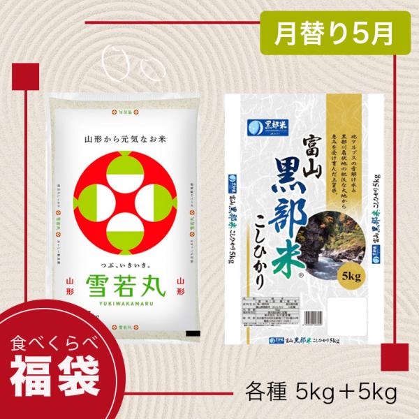 限定数10】月替り福袋 3月 ブランド米食べ比べ 10kg いちほまれ 福井県
