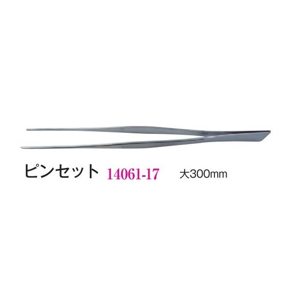 ピンセット　大300mm　ステンレス