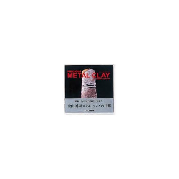 ジュエリーデザイナー北山博司先生の作品集。ハイセンスな写真にうっとり。