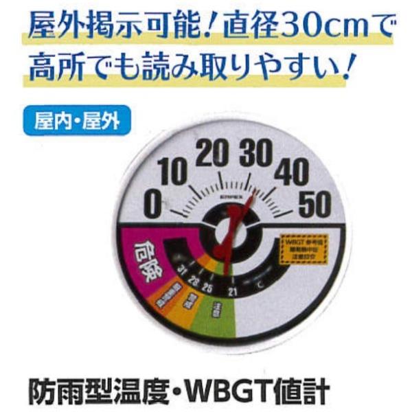 防雨型温度・WBGT値計　HO-237【TM-2488】＜掛用＞