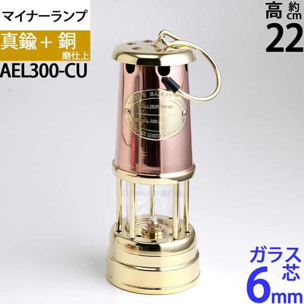 CS 小型マイナ-ランプ CU S 銅 真鍮製 オイルランプ ランタン CS 小型マイナ-ランプ CU S 銅 真鍮製 オイルランプ ランタン