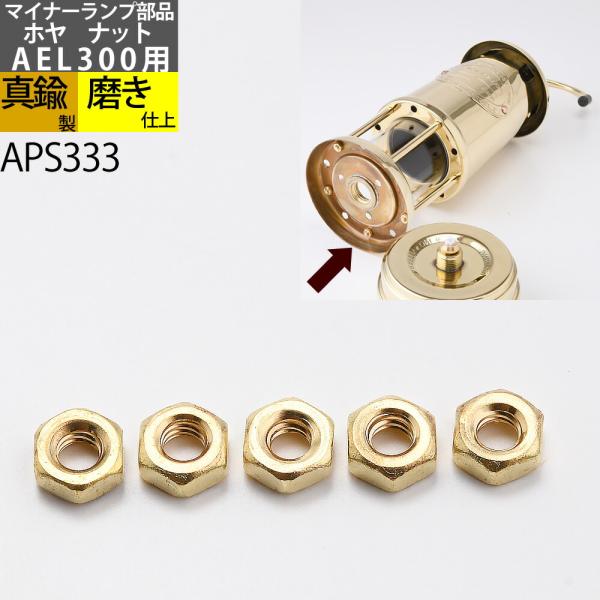 CS マイナーランプ S (AEL300-PB, AEL300-CU) 用の補修部品、ホヤ取付ナット5個です。（オリジナルの組み合わせはお客様の責任でお楽しみください）