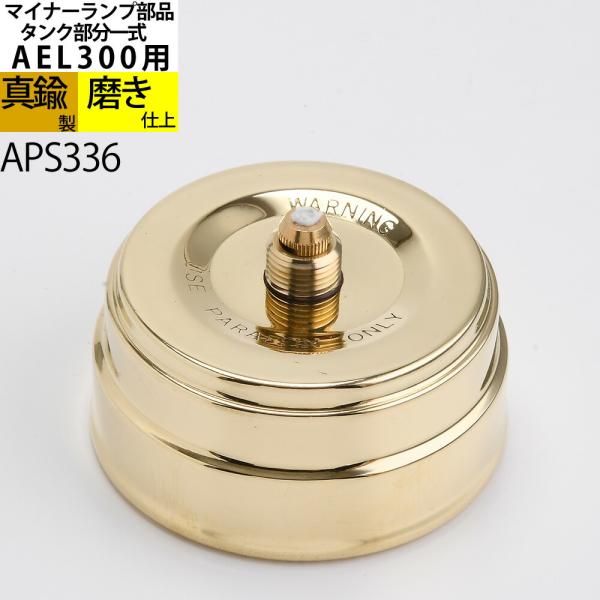 AEL300-CU 小型マイナーランプ バーナー一式 (CS マイナーランプS用) カンブリアンランタン